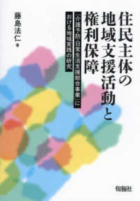 住民主体の地域支援活動と権利保障 - 「介護予防・日常生活支援総合事業」における地域実践の研究