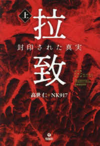 拉致　封印された真実 上