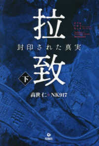 拉致　封印された真実 下