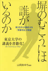 塀のむこうには誰がいるのか - 東大生の心を揺さぶる「刑事司法」の教室