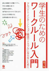学生のためのワークルール入門　第７版 - アルバイト・インターンシップ・就活でトラブルになら