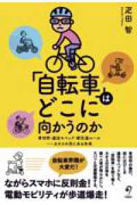 「自転車」はどこに向かうのか - 青切符・違法モペッド・新交通ルール　カオスの先にある未来