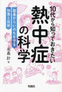 １０代から知っておきたい熱中症の科学 - 酷暑からいのちを守る知恵と技術