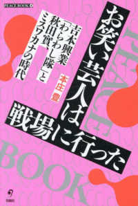 お笑い芸人は戦場に行った - 吉本興業「わらわし隊」と秋田實、ミスワカナの時代 ＰＥＡＣＥ　ＢＯＯＫ