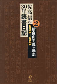 佐高信の３０年読書日記 〈２〉 新自由主義の暴走　２００３－２０１３