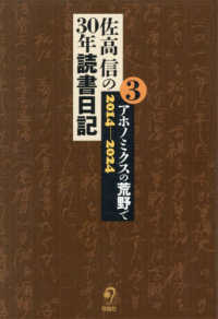 佐高信の３０年読書日記　３