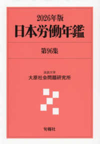 日本労働年鑑 〈第９６集（２０２６年版）〉
