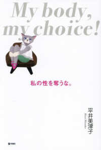 私の性を奪うな。Ｍｙ　ｂｏｄｙ，ｍｙ　ｃｈｏｉｃｅ！ 探究のＤＯＯＲ