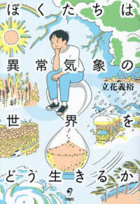 ぼくたちは異常気象の世界をどう生きるか