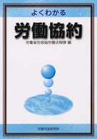 よくわかる労働協約 〈〔平成１２年〕〉