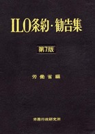 ＩＬＯ条約・勧告集 （第７版）
