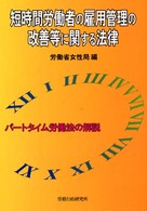 短時間労働者の雇用管理の改善等に関する法律 - パートタイム労働法の解説