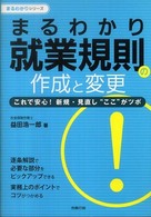 まるわかり就業規則の作成と変更 - これで安心！新規・見直し“ここ”がツボ まるわかりシリーズ
