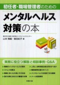 初任者・職場管理者のためのメンタルヘルス対策の本 - 実務に役立つ解説と相談事例・Ｑ＆Ａ