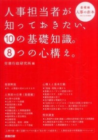 人事担当者が知っておきたい、１０の基礎知識。８つの心構え。（基礎編）―人事の赤本