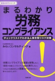 まるわかり労務コンプライアンス - チェックリストでわかる人事労務リスク対策 まるわかりシリーズ