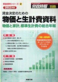 物価と生計費資料 〈２０１１年版〉 - 物価と家計、標準生計費の総合年報 労政時報別冊　賃金資料シリーズ