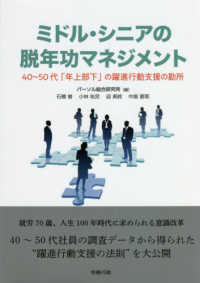 ミドル・シニアの脱年功マネジメント - ４０～５０代「年上部下」の躍進行動支援の勘所