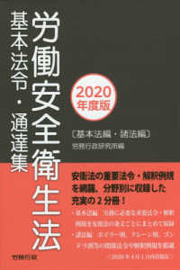 労働安全衛生法基本法令・通達集 〈２０２０年度版〉 - 基本法編・諸法編