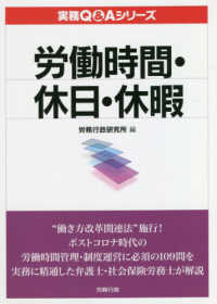 労働時間・休日・休暇実務 実務Ｑ＆Ａシリーズ