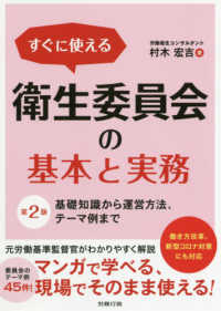 すぐに使える衛生委員会の基本と実務 - 基礎知識から運営方法、テーマ例まで （第２版）