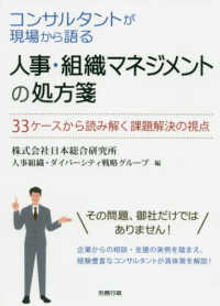 人事・組織マネジメントの処方箋 - コンサルタントが現場から語る