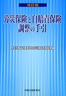 労災保険と自賠責保険調整の手引 （改訂版）