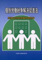個別労働紛争解決促進法