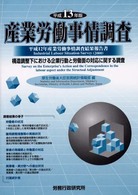産業労働事情調査 〈平成１３年版〉