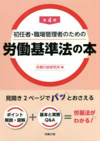 初任者・職場管理者のための労働基準法の本 （第４版）