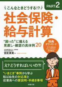 社会保険・給与計算“困った”に備える見直し・確認の具体例２０ - こんなときどうする！？　Ｐａｒｔ２