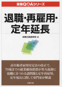 実務Ｑ＆Ａシリーズ<br> 退職・再雇用・定年延長