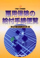 雇用保険の給付手続便覧〈平成１３年度版〉