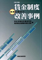 実務に役立つ賃金制度改善事例 〈２００２年版〉