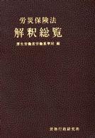 労災保険法解釈総覧