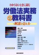 労働法実務の教科書 - わからないときに読む