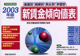 新賃金傾向値表 〈２００３年版〉 - 産業別・規模別・男女別・学歴別 労政時報別冊