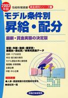 モデル条件別昇給・配分 〈２００３年版〉 - 業種別・会社別／体系的賃金データ 労政時報別冊