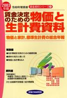 賃金決定のための物価と生計費資料 〈２００３年版〉 - 物価と家計，標準生計費の総合年報 労政時報別冊