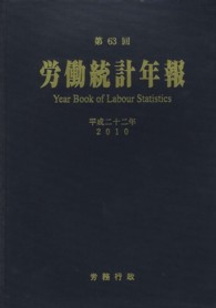 労働統計年報 〈第６３回（平成２２年）〉