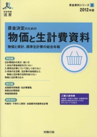 賃金決定のための物価と生計費資料 〈２０１２年版〉 - 物価と家計、標準生計費の総合年報 労政時報選書