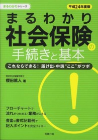 まるわかり社会保険の手続きと基本 〈平成２４年度版〉 - これならできる！届け出・申請“ここ”がツボ まるわかりシリーズ