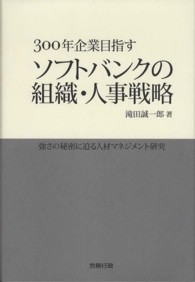 ソフトバンクの組織・人事戦略 - ３００年企業目指す