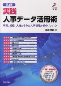 労政時報選書<br> 実践　人事データ活用術―事業、組織、人材からみた人事管理分析のノウハウ （第２版）