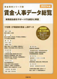 賃金資料シリーズ<br> 賃金・人事データ総覧〈２０２２年版〉
