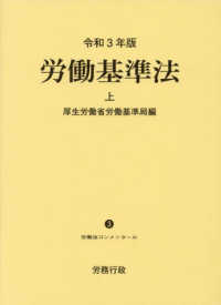 労働法コンメンタール<br> 労働基準法〈令和３年版　上〉