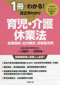 育児・介護休業法 - 就業規則、社内様式、労使協定例 １冊でわかる！改正早わかりシリーズ