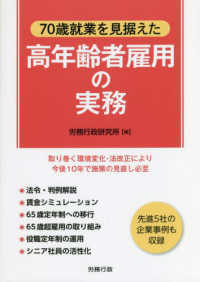 ７０歳就業を見据えた高年齢者雇用の実務