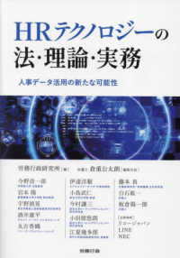 ＨＲテクノロジーの法・理論・実務―人事データ活用の新たな可能性