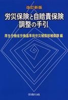 労災保険と自賠責保険調整の手引 （改訂新版）